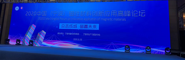 2020年中国宁波磁性材料创新应用高峰论坛