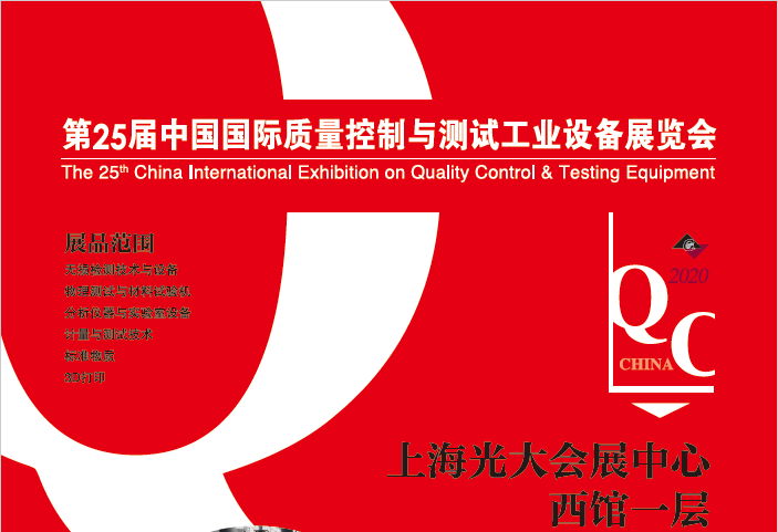 第25届中国国际质量控制与测试工业设备展览会 展会邀请