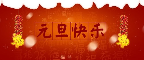 新年元旦放假通知